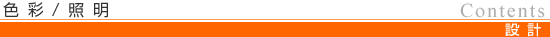 色彩/照明