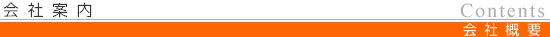 会社案内