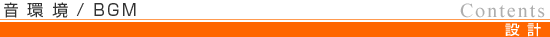 音環境・BGM